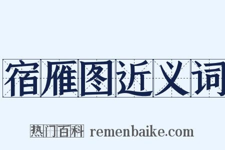 宿雁图近义词是什么意思的图片